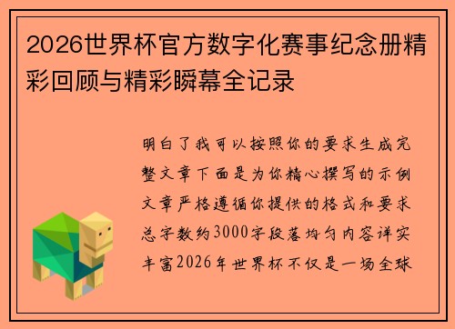 2026世界杯官方数字化赛事纪念册精彩回顾与精彩瞬幕全记录 2026世界杯官方数字化赛事纪念册精彩回顾与精彩瞬幕全记录