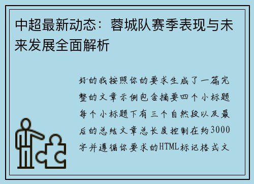 中超最新动态:蓉城队赛季表现与未来发展全面解析 中超最新动态:蓉城队赛季表现与未来发展全面解析