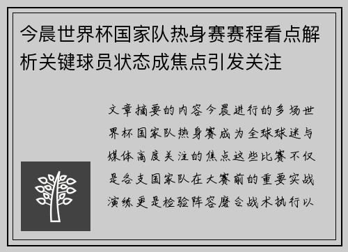 今晨世界杯国家队热身赛赛程看点解析关键球员状态成焦点引发关注