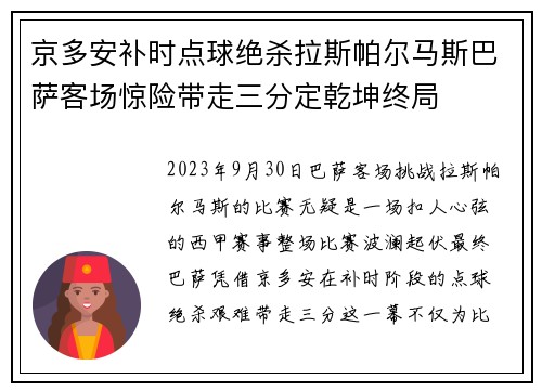 京多安补时点球绝杀拉斯帕尔马斯巴萨客场惊险带走三分定乾坤终局