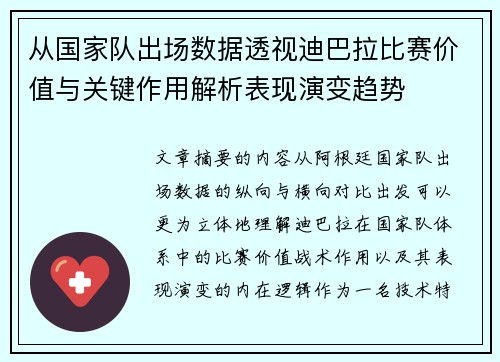 从国家队出场数据透视迪巴拉比赛价值与关键作用解析表现演变趋势