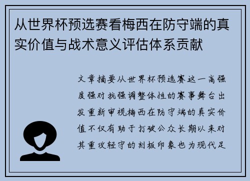 从世界杯预选赛看梅西在防守端的真实价值与战术意义评估体系贡献