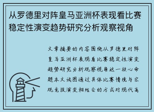 从罗德里对阵皇马亚洲杯表现看比赛稳定性演变趋势研究分析观察视角