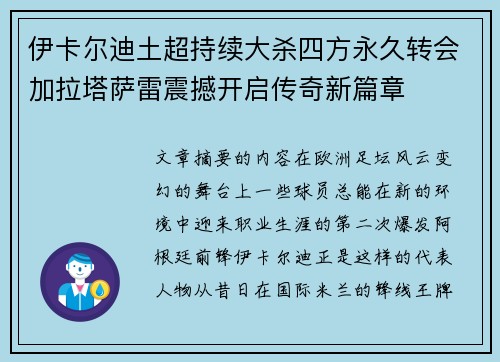 伊卡尔迪土超持续大杀四方永久转会加拉塔萨雷震撼开启传奇新篇章