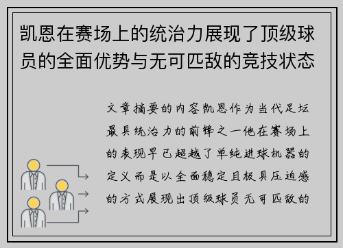 凯恩在赛场上的统治力展现了顶级球员的全面优势与无可匹敌的竞技状态