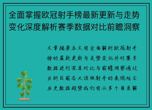 全面掌握欧冠射手榜最新更新与走势变化深度解析赛季数据对比前瞻洞察