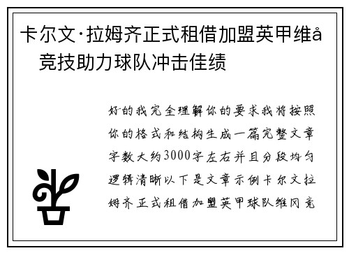 卡尔文·拉姆齐正式租借加盟英甲维冈竞技助力球队冲击佳绩