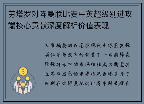 劳塔罗对阵曼联比赛中英超级别进攻端核心贡献深度解析价值表现