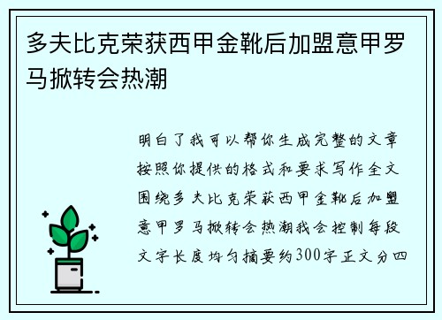 多夫比克荣获西甲金靴后加盟意甲罗马掀转会热潮 多夫比克荣获西甲金靴后加盟意甲罗马掀转会热潮