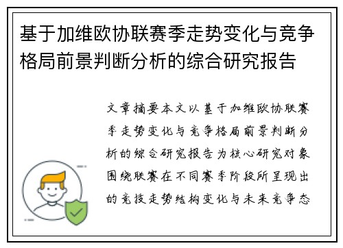 基于加维欧协联赛季走势变化与竞争格局前景判断分析的综合研究报告