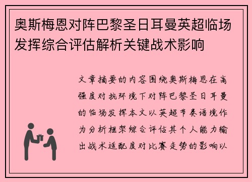 奥斯梅恩对阵巴黎圣日耳曼英超临场发挥综合评估解析关键战术影响 奥斯梅恩对阵巴黎圣日耳曼英超临场发挥综合评估解析关键战术影响
