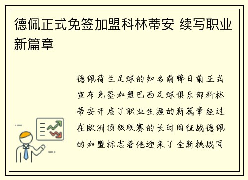 德佩正式免签加盟科林蒂安 续写职业新篇章 德佩正式免签加盟科林蒂安 续写职业新篇章