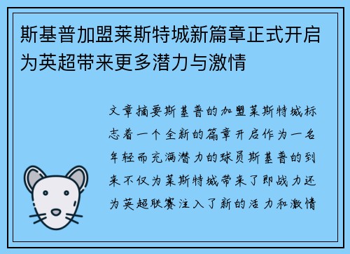 斯基普加盟莱斯特城新篇章正式开启为英超带来更多潜力与激情 斯基普加盟莱斯特城新篇章正式开启为英超带来更多潜力与激情