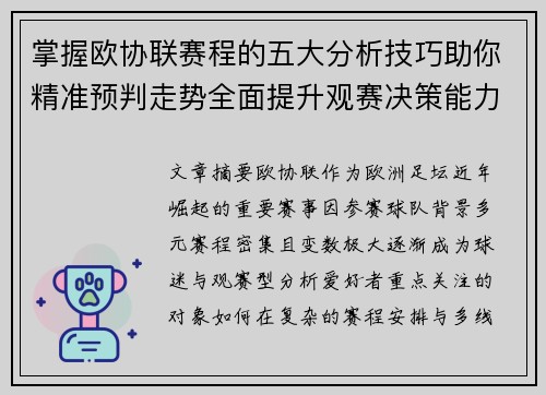 掌握欧协联赛程的五大分析技巧助你精准预判走势全面提升观赛决策能力 掌握欧协联赛程的五大分析技巧助你精准预判走势全面提升观赛决策能力