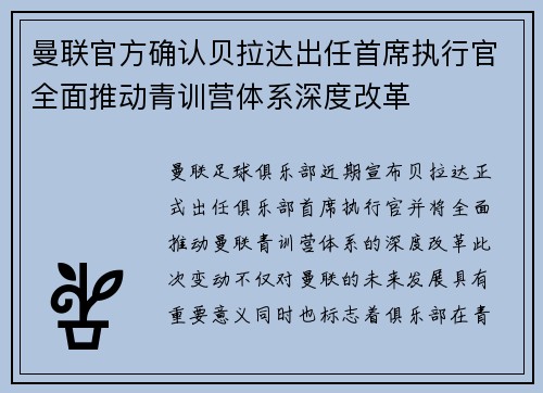 曼联官方确认贝拉达出任首席执行官全面推动青训营体系深度改革