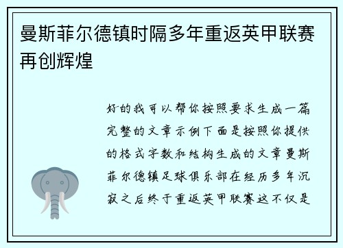 曼斯菲尔德镇时隔多年重返英甲联赛再创辉煌