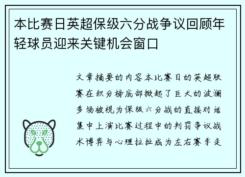 本比赛日英超保级六分战争议回顾年轻球员迎来关键机会窗口 本比赛日英超保级六分战争议回顾年轻球员迎来关键机会窗口