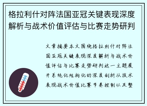 格拉利什对阵法国亚冠关键表现深度解析与战术价值评估与比赛走势研判 格拉利什对阵法国亚冠关键表现深度解析与战术价值评估与比赛走势研判
