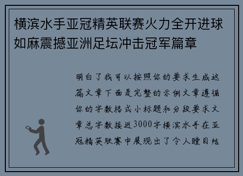 横滨水手亚冠精英联赛火力全开进球如麻震撼亚洲足坛冲击冠军篇章