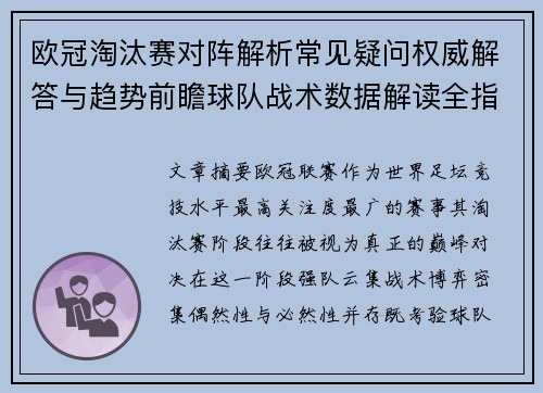 欧冠淘汰赛对阵解析常见疑问权威解答与趋势前瞻球队战术数据解读全指南 欧冠淘汰赛对阵解析常见疑问权威解答与趋势前瞻球队战术数据解读全指南