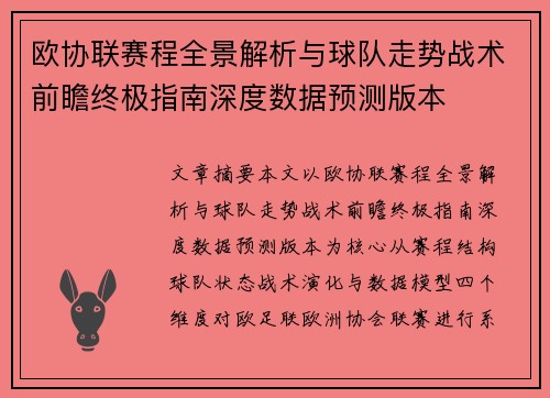 欧协联赛程全景解析与球队走势战术前瞻终极指南深度数据预测版本