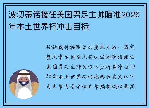 波切蒂诺接任美国男足主帅瞄准2026年本土世界杯冲击目标