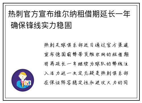 热刺官方宣布维尔纳租借期延长一年 确保锋线实力稳固 热刺官方宣布维尔纳租借期延长一年 确保锋线实力稳固