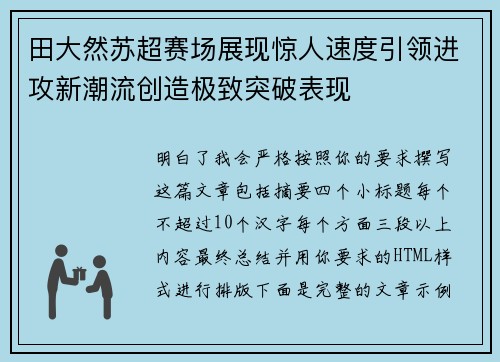 田大然苏超赛场展现惊人速度引领进攻新潮流创造极致突破表现