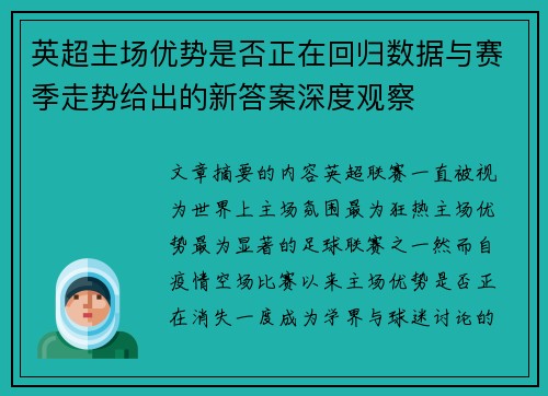 英超主场优势是否正在回归数据与赛季走势给出的新答案深度观察