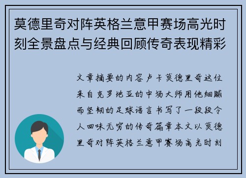 莫德里奇对阵英格兰意甲赛场高光时刻全景盘点与经典回顾传奇表现精彩