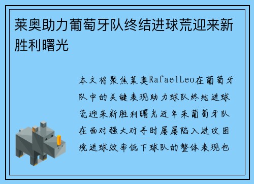 莱奥助力葡萄牙队终结进球荒迎来新胜利曙光