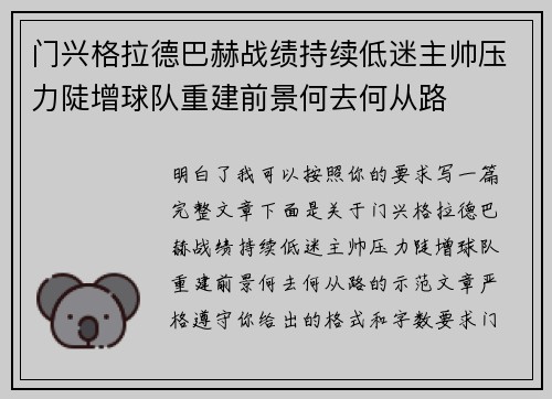 门兴格拉德巴赫战绩持续低迷主帅压力陡增球队重建前景何去何从路