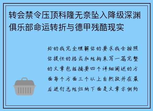 转会禁令压顶科隆无奈坠入降级深渊俱乐部命运转折与德甲残酷现实