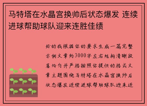 马特塔在水晶宫换帅后状态爆发 连续进球帮助球队迎来连胜佳绩 马特塔在水晶宫换帅后状态爆发 连续进球帮助球队迎来连胜佳绩