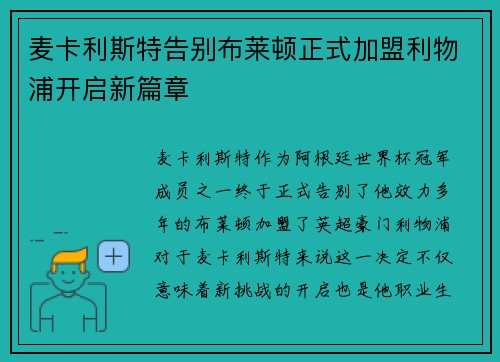 麦卡利斯特告别布莱顿正式加盟利物浦开启新篇章