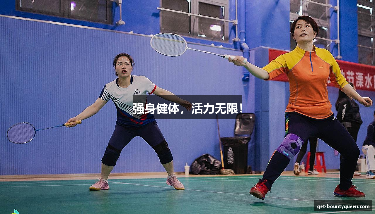 强身健体，活力无限！